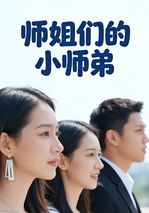 师姐们的小师弟（79集）这部短剧我爱了