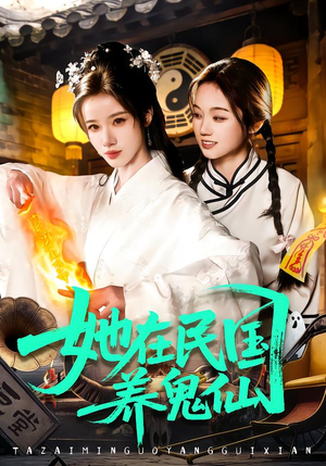 她在民国养鬼仙（108集）短剧在线观看