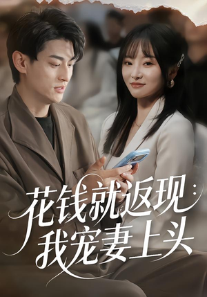 花钱就返现：我宠妻上头（80集）剧好看短剧推荐