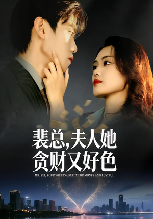 裴总，夫人她贪财又好色（79集）精彩热门短剧