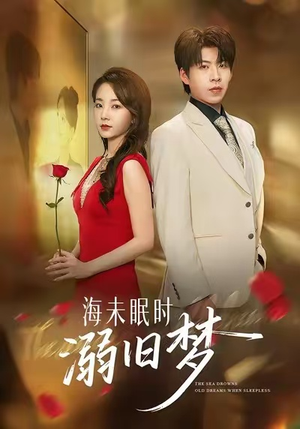 海未眠时溺旧梦（80集）热门了短剧