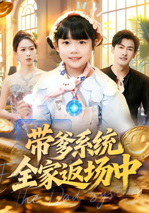带爹系统全家返场中（90集）真的太好看了
