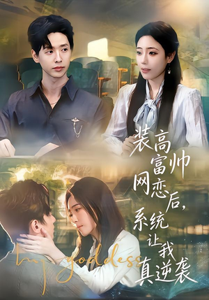 装高富帅网恋后，系统让我真逆袭（83集）短剧免费看