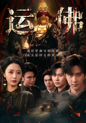 运佛（50集）短剧太好看了