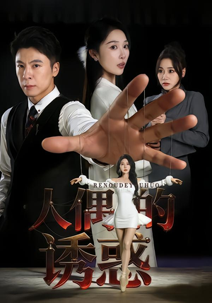 人偶的诱惑（73集）全集一网打尽