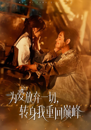 为爱放弃一切，转身我重回巅峰（57集）免费看