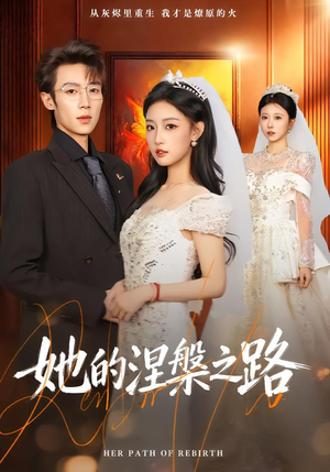 她的涅槃之路（74集）短剧推荐来了