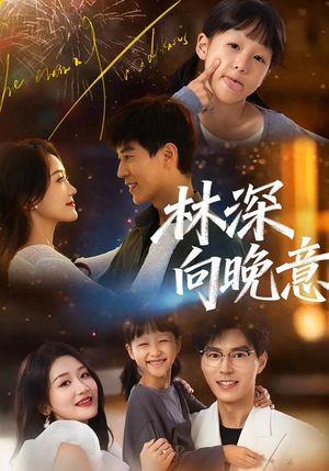 林深向晚意（70集）短剧前十排行榜