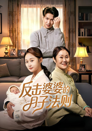 反击婆婆的月子法则（116集）精彩短剧合集