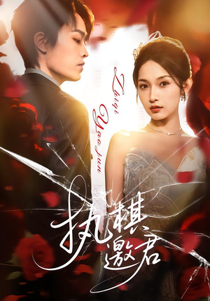 执棋邀君（64集）一口气追完短剧