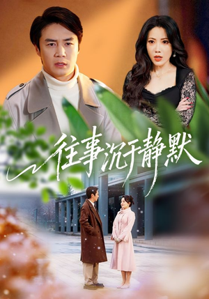 往事沉于静默(70集) 往事沉于静默(70集)最近很火的短剧