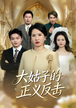 大姑子的正义反击(18集) 大姑子的正义反击(18集)短剧推荐更新中