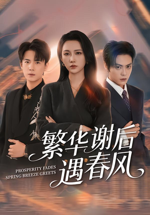 繁华谢后遇春风（57集）深深爱上这部剧