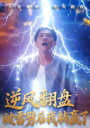 逆风翻盘被雷劈后我躺赢了（47集）经典回顾免费看