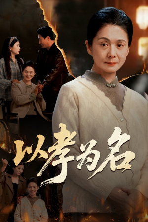 以孝为名（51集）民国短剧推荐