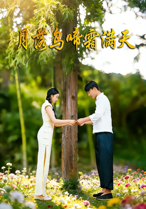 月落乌啼霜满天（40集）每天分享短剧