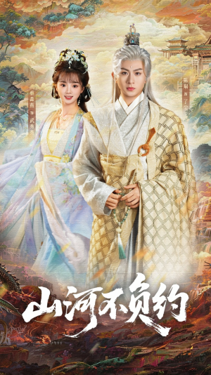 山河不负约（57集）爆火短剧追不停