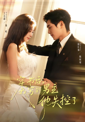 穿书后，我写的男主他失控了（70集）短剧全集抢先看