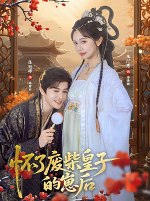 怀了废柴皇子的崽后（63集）热门短剧排行榜