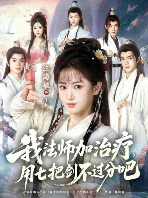 我法师加奶妈，用七把剑不过分吧（70集）短视频追剧推荐