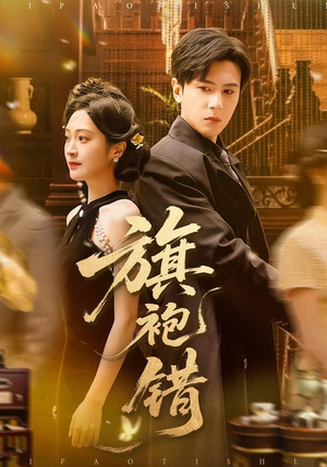 旗袍错(100集) 旗袍错(100集)火热短剧抢先看