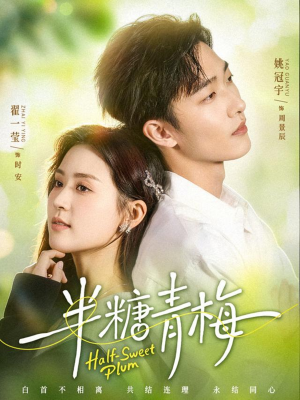 半糖青梅（96集）最新上映免费看
