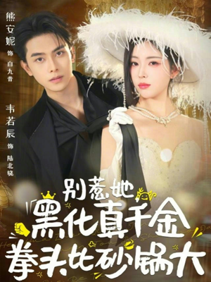 别惹她，黑化真千金拳头比砂锅大（80集）西瓜短剧免费看