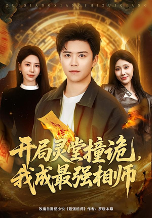 开局灵堂撞诡，我成最强相师（81集）热播短剧排行榜