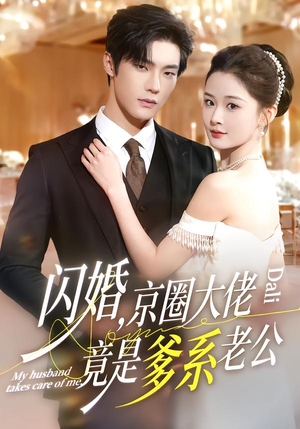 闪婚，京圈大佬竟是爹系老公（80集）短剧