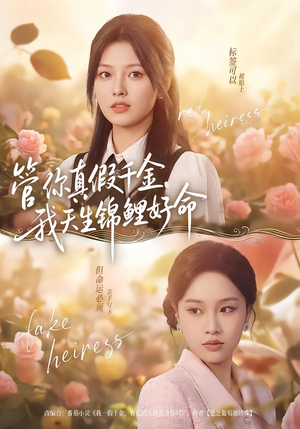 管你真假千金，我天生锦鲤好命（75集）精彩短剧天天看
