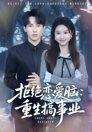 拒绝恋爱脑：重生搞事业（81集）短剧更新抢先看