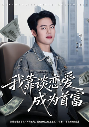 我靠谈恋爱成为首富（80集）短剧全集完整版