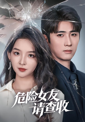 危险女友请查收（73集）全季一次看完