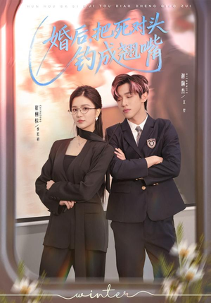 婚后，把死对头钓成翘嘴（75集）短剧上头又好看