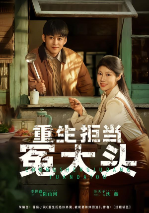 重生拒当冤大头（81集）海量短剧免费看