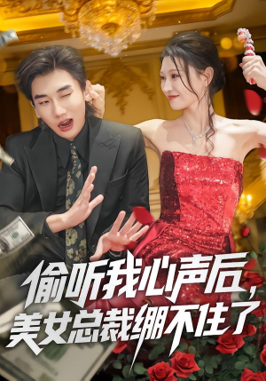 偷听我心声后，美女总裁绷不住了（61集）男主角是谁