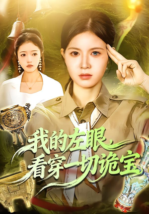 我的左眼，看穿一切诡宝（111集）最新热剧免费看