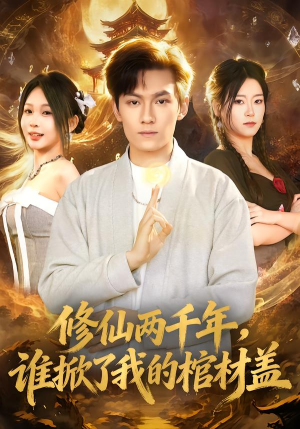 修仙两千年，谁掀了我的棺材盖（86集）热门短剧免费看