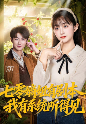 七零嫡姐有剧本,我有系统听得见(60集) 七零嫡姐有剧本,我有系统听得见(60集)热门短剧又来了