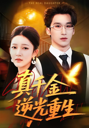 真千金逆光重生（90集）短剧热播抢先看