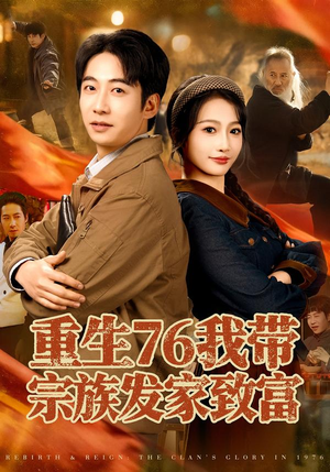 重生76我带宗族发家致富（80集）在线播放