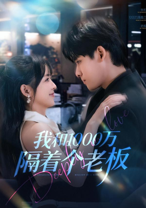 我和1000万隔着个老板（80集）这部短剧我爱了