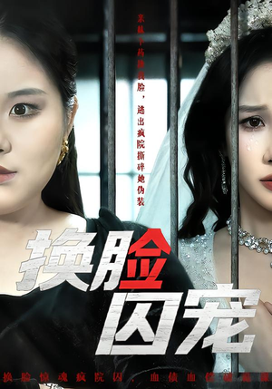换脸囚宠（64集）最火短剧热播