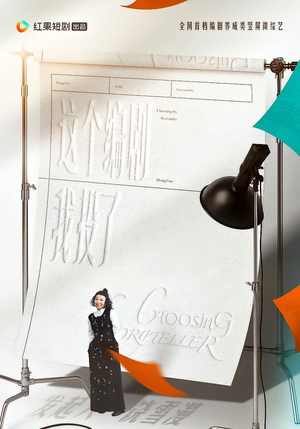 这个编剧我投了！（20集）不用花钱看全剧