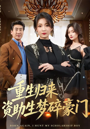 重生归来资助生梦碎豪门（57集）哪个短剧网能看