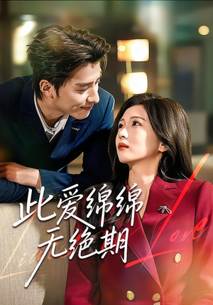 此爱绵绵无绝期（67集）全集免费观看