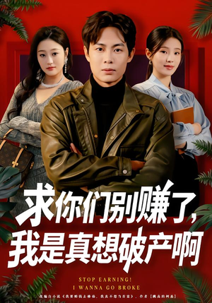 求你们别赚了，我是真想破产啊（83集）爆火短剧追不停