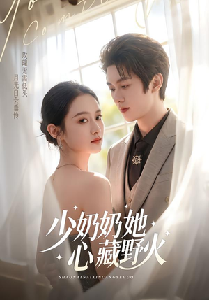 少奶奶她心藏野火（80集）短剧追不停