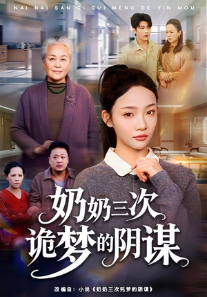 奶奶三次诡梦的阴谋（60集）短剧太好看