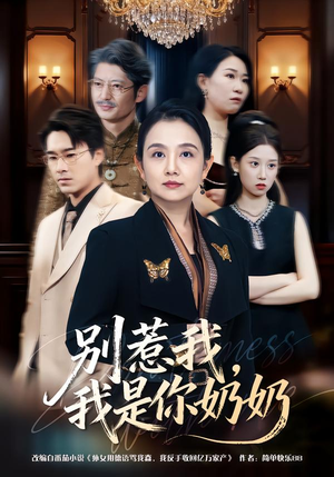 别惹我，我是你奶奶（70集）热门爆款短剧